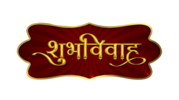shubhvivah calligraphie mariage retard shubh Royal et prime png