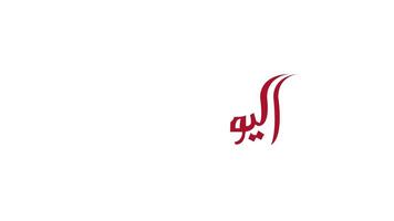 Kuwait Calligraphy Animation for National Day 2024 video